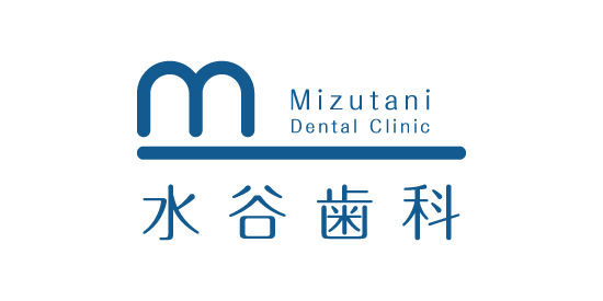 水谷歯科