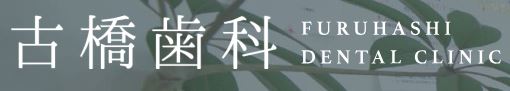 古橋歯科