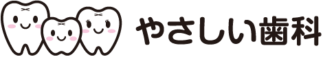 やさしい歯科