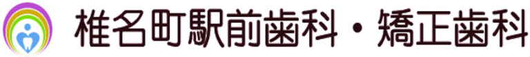 椎名町駅前歯科・矯正歯科