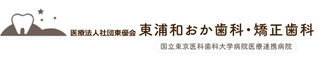 医療法人社団 東優会 東浦和おか歯科・矯正歯科