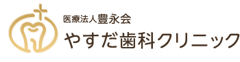 医療法人  豊永会  やすだ歯科クリニック