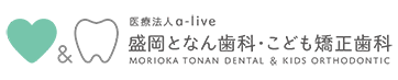 医療法人 a-live 盛岡となん歯科・こども矯正歯科