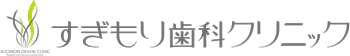 すぎもり歯科クリニック