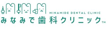 みなみで歯科クリニック