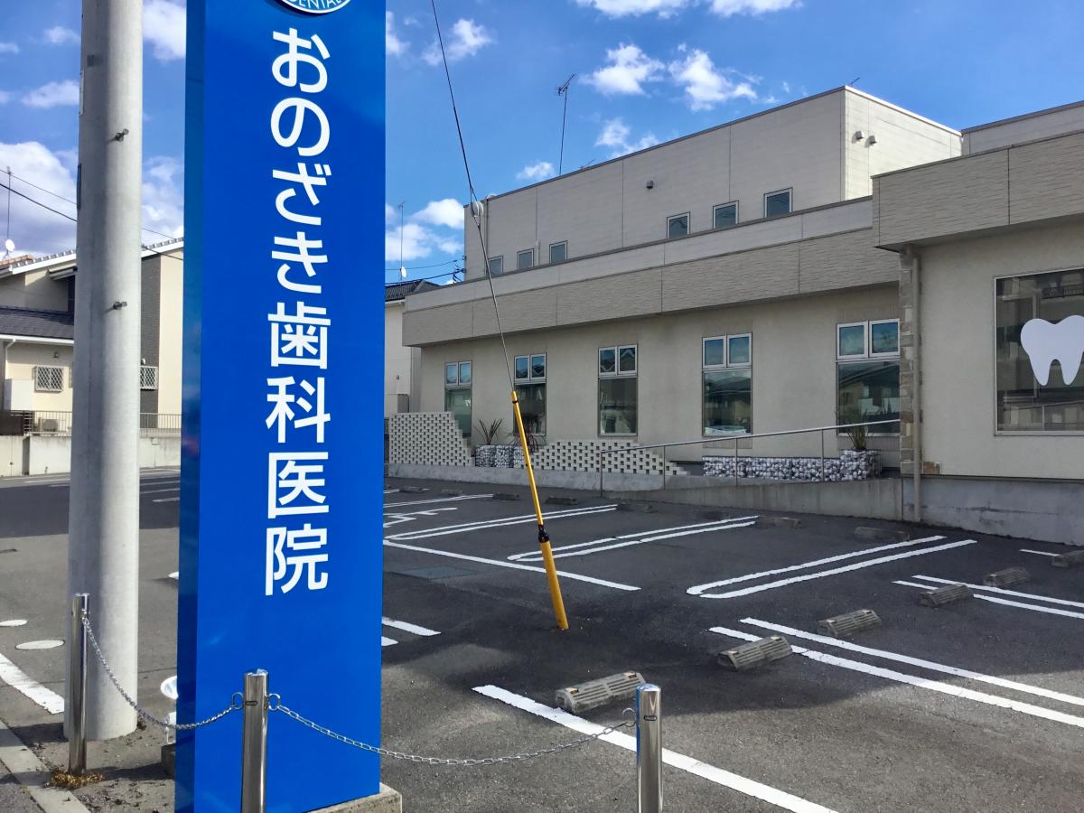 おのざき歯科医院