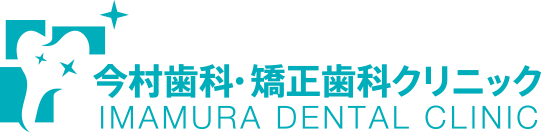 今村歯科・矯正歯科クリニック