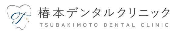 椿本デンタルクリニック