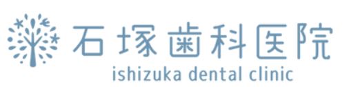 医療法人社団 正樹会 石塚歯科医院