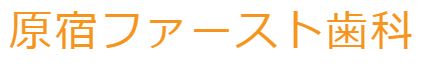 原宿ファースト歯科