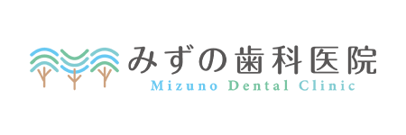みずの歯科医院