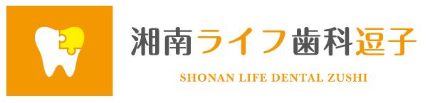 湘南ライフ歯科逗子