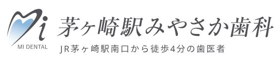 茅ヶ崎駅みやさか歯科