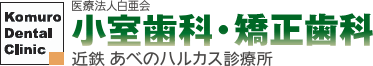 医療法人 白亜会 小室歯科 近鉄あべのハルカス診療所