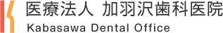 医療法人 加羽沢歯科医院