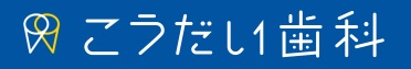 こうだい歯科