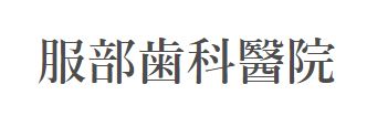 服部歯科醫院