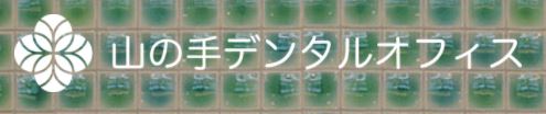 医療法人社団 桜輝会 山の手デンタルオフィス 田町三田
