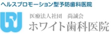 ホワイト歯科医院