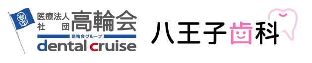 医療法人社団 高輪会 八王子歯科