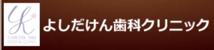 医療法人 健歯会 よしだけん歯科クリニック
