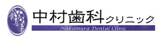中村歯科クリニック