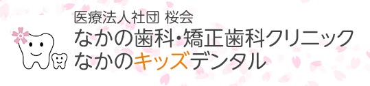 医療法人 桜会 なかの歯科・矯正歯科クリニック なかのキッズデンタル