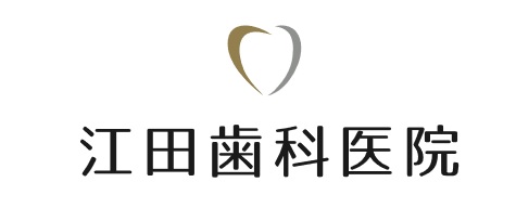 江田歯科医院