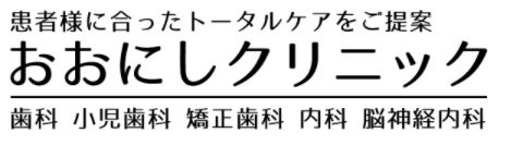 おおにしクリニック