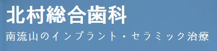 北村総合歯科
