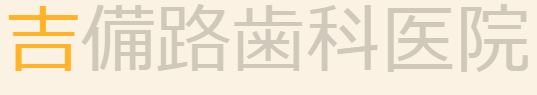 吉備路歯科医院