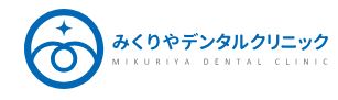 みくりやデンタルクリニック