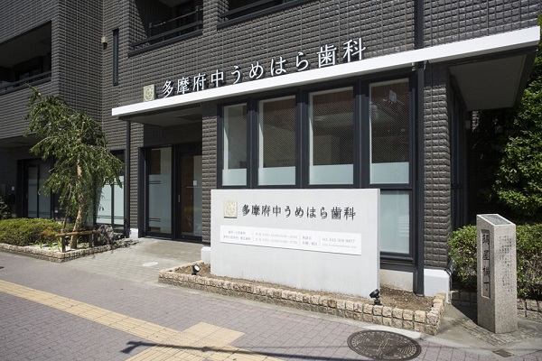 医療法人社団 TFUD 多摩府中うめはら歯科