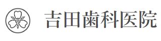 吉田歯科医院