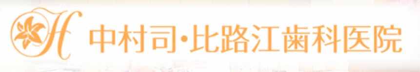 医療法人 有友会 中村司・比路江歯科医院