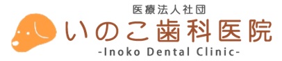 医療法人社団 いのこ歯科医院
