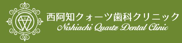 西阿知クォーツ歯科クリニック