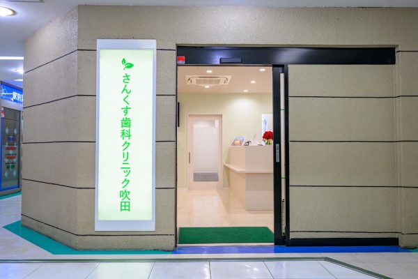 さんくす歯科クリニック　吹田