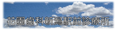 花園歯科新潟駅前診療所