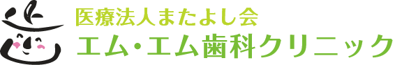 医療法人 またよし会 エム・エム歯科クリニック