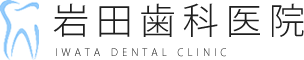 3536 岩田歯科医院