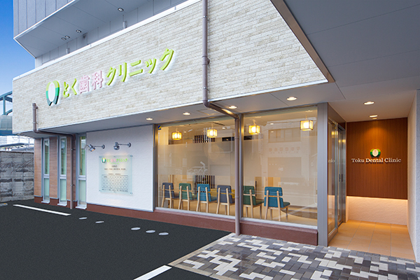 医療法人 敬真会 とく歯科クリニック