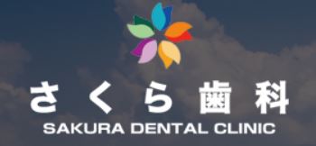医療法人社団 フローレンス さくら歯科