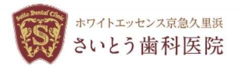 さいとう歯科医院