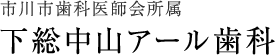 医療法人社団 健樹会 下総中山アール歯科