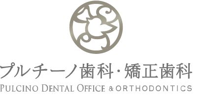 医療法人 鸞翔会 プルチーノ歯科・矯正歯科