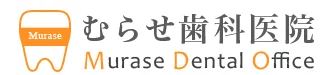医療法人社団 千友会 むらせ歯科医院