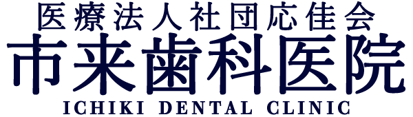 医療法人社団 応佳会 市来歯科医院