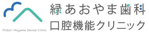 医療法人 青翔会 緑あおやま歯科 口腔機能クリニック
