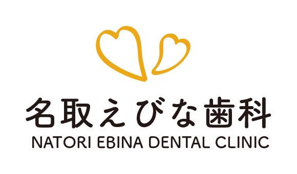 名取えびな歯科 